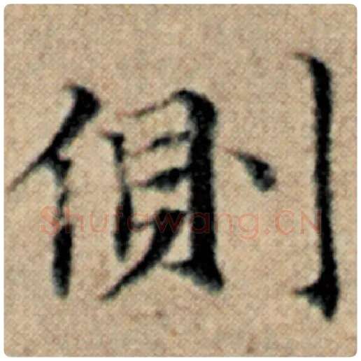 赵孟頫毛笔楷书侧字的写法,摘自赵孟頫书法作品汉汲黯传