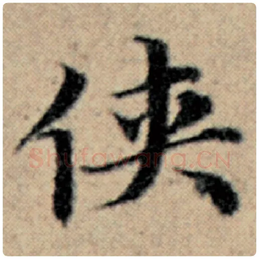 赵孟頫毛笔楷书侠字的写法,摘自赵孟頫书法作品汉汲黯传