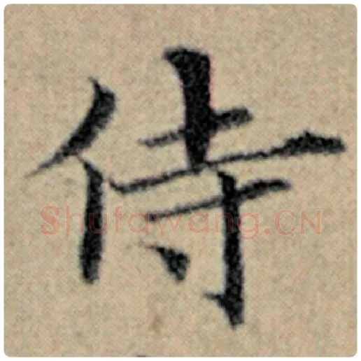 赵孟頫毛笔楷书侍字的写法,摘自赵孟頫书法作品汉汲黯传