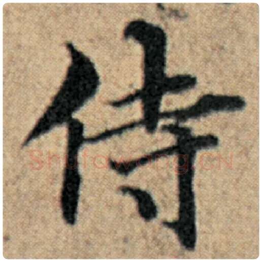 赵孟頫毛笔楷书侍字的写法,摘自赵孟頫书法作品汉汲黯传