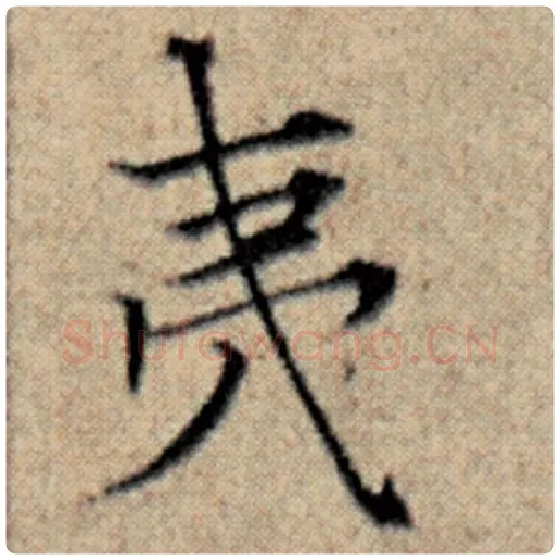 赵孟頫毛笔楷书夷字的写法,摘自赵孟頫书法作品汉汲黯传