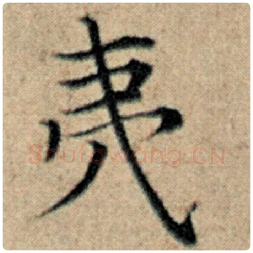 赵孟頫毛笔楷书夷字的写法,摘自赵孟頫书法作品汉汲黯传