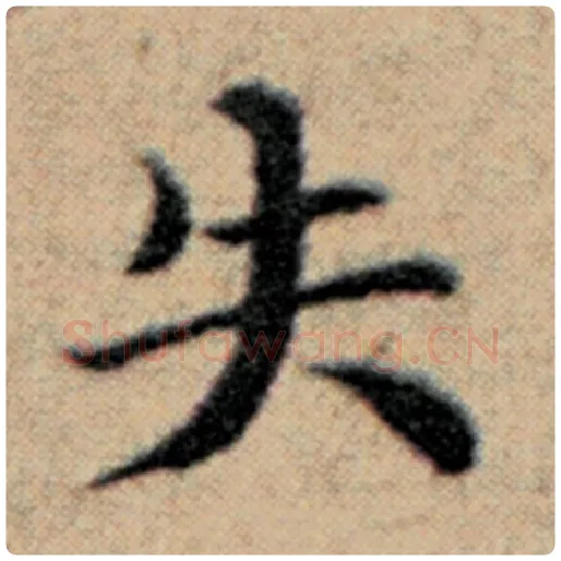 赵孟頫毛笔楷书失字的写法,摘自赵孟頫书法作品汉汲黯传