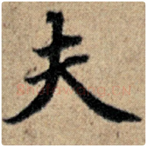 赵孟頫毛笔楷书夫字的写法,摘自赵孟頫书法作品汉汲黯传