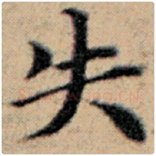 赵孟頫毛笔楷书失字的写法,摘自赵孟頫书法作品汉汲黯传
