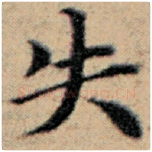 赵孟頫毛笔楷书失字的写法,摘自赵孟頫书法作品汉汲黯传