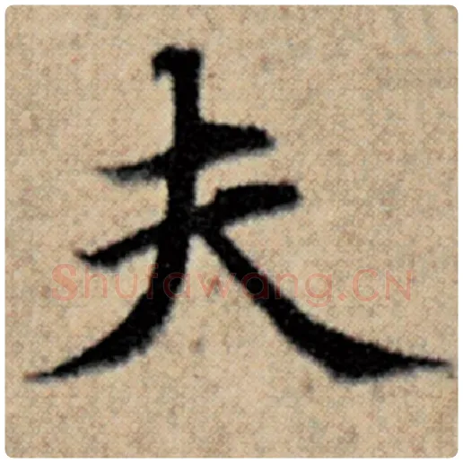 赵孟頫毛笔楷书夫字的写法,摘自赵孟頫书法作品汉汲黯传