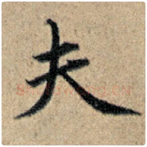 赵孟頫毛笔楷书夫字的写法,摘自赵孟頫书法作品汉汲黯传