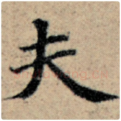 赵孟頫毛笔楷书夫字的写法,摘自赵孟頫书法作品汉汲黯传