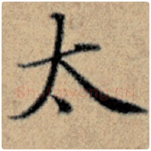 赵孟頫毛笔楷书太字的写法,摘自赵孟頫书法作品汉汲黯传