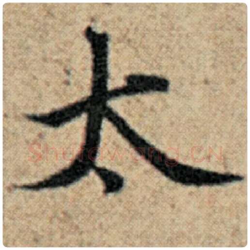 赵孟頫毛笔楷书太字的写法,摘自赵孟頫书法作品汉汲黯传