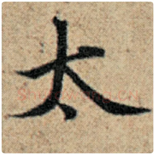 赵孟頫毛笔楷书太字的写法,摘自赵孟頫书法作品汉汲黯传