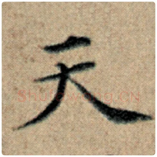 赵孟頫毛笔楷书天字的写法,摘自赵孟頫书法作品汉汲黯传