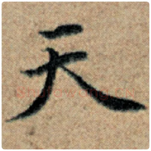 赵孟頫毛笔楷书天字的写法,摘自赵孟頫书法作品汉汲黯传