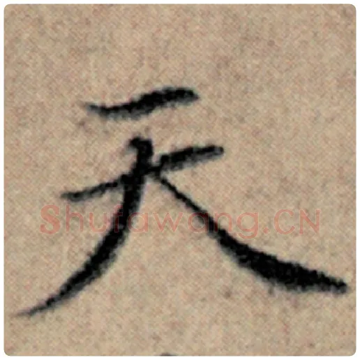 赵孟頫毛笔楷书天字的写法,摘自赵孟頫书法作品汉汲黯传