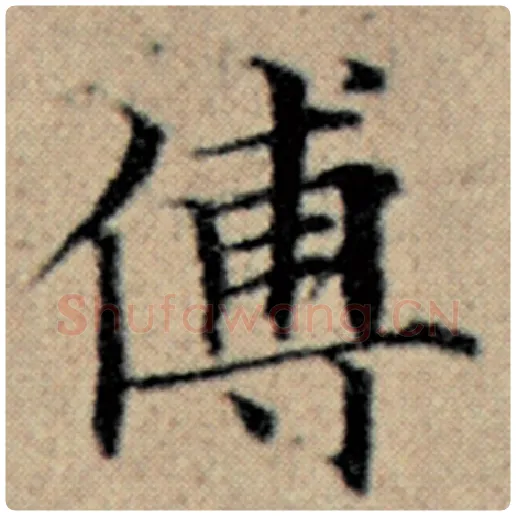 赵孟頫毛笔楷书傅字的写法,摘自赵孟頫书法作品汉汲黯传