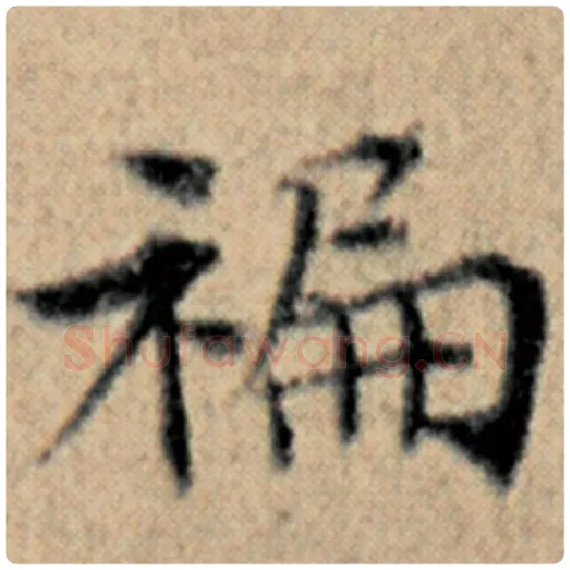赵孟頫毛笔楷书偏字的写法,摘自赵孟頫书法作品汉汲黯传