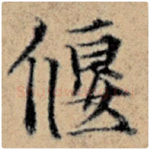 赵孟頫毛笔楷书偃字的写法,摘自赵孟頫书法作品汉汲黯传