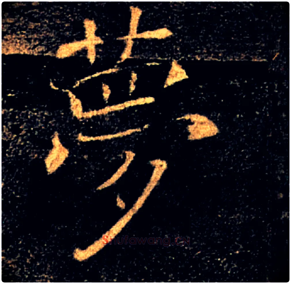 夢毛笔楷书写法,摘自唐褚遂良雁塔圣教序
