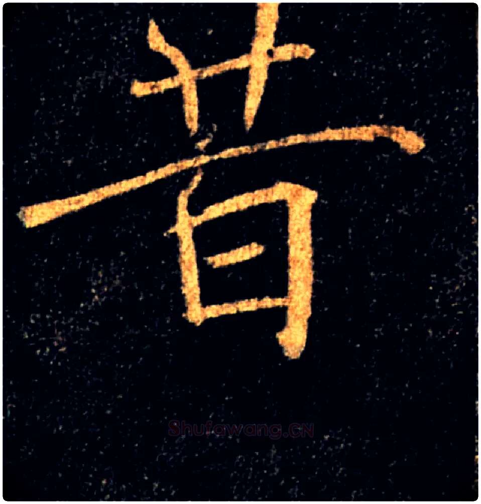 昔毛笔楷书写法,摘自唐褚遂良雁塔圣教序