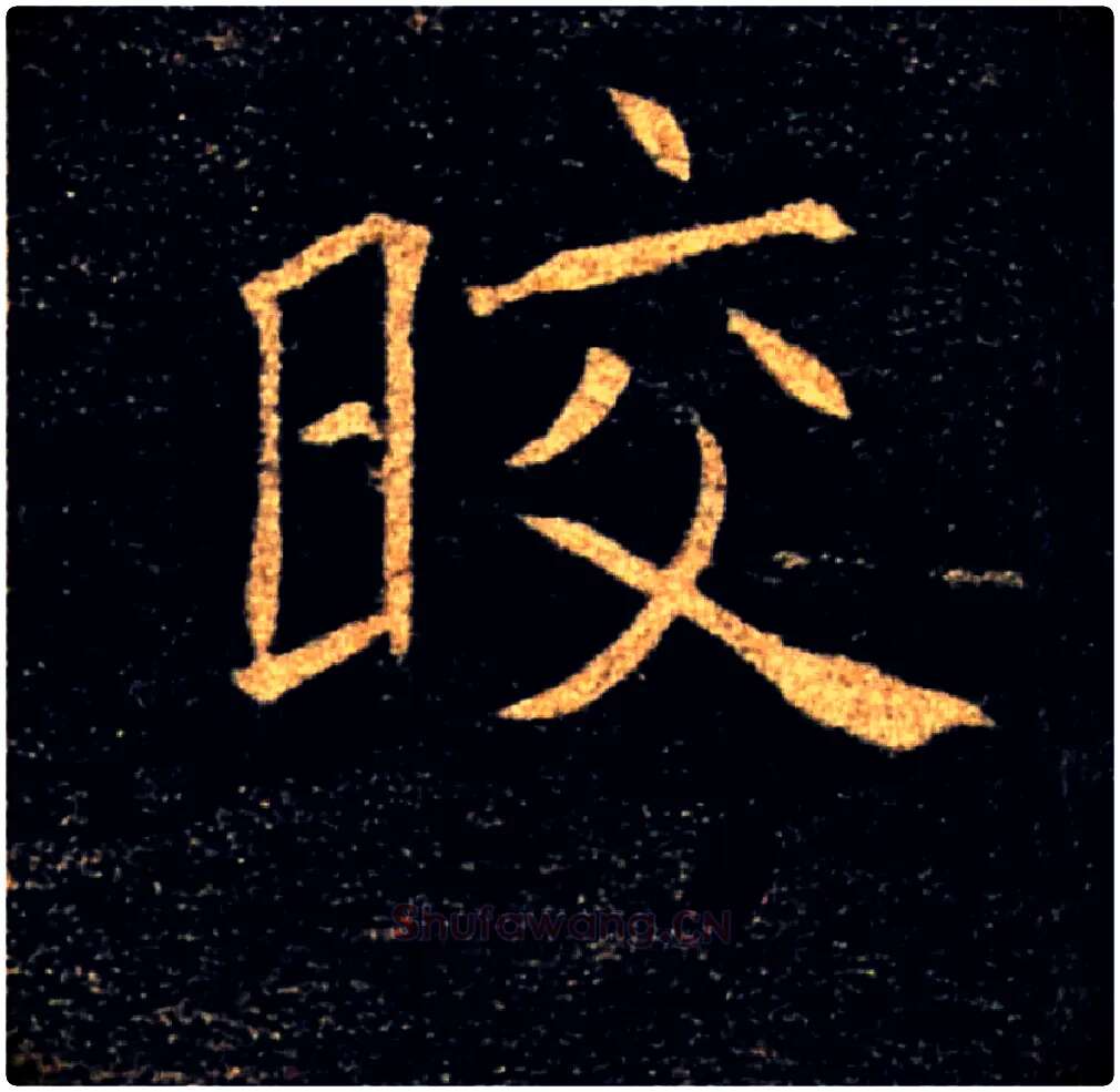皎毛笔楷书写法,摘自唐褚遂良雁塔圣教序