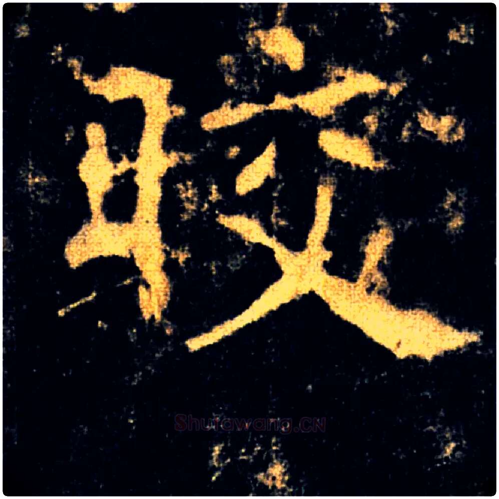 皎毛笔楷书写法,摘自唐褚遂良雁塔圣教序