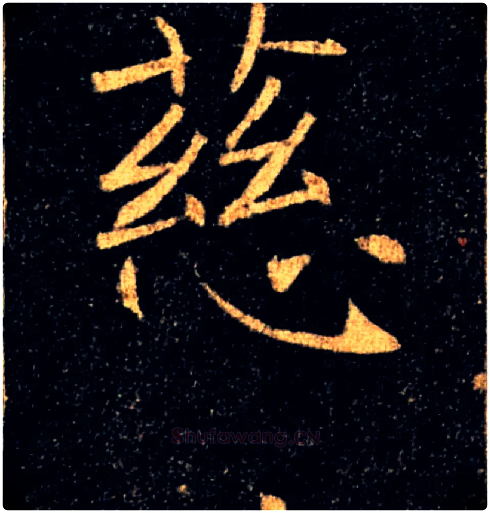 慈毛笔楷书写法,摘自唐褚遂良雁塔圣教序