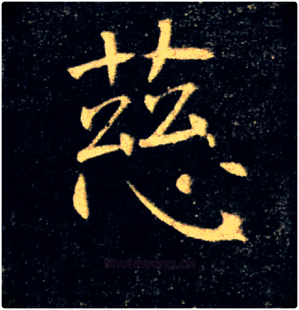 慈毛笔楷书写法,摘自唐褚遂良雁塔圣教序