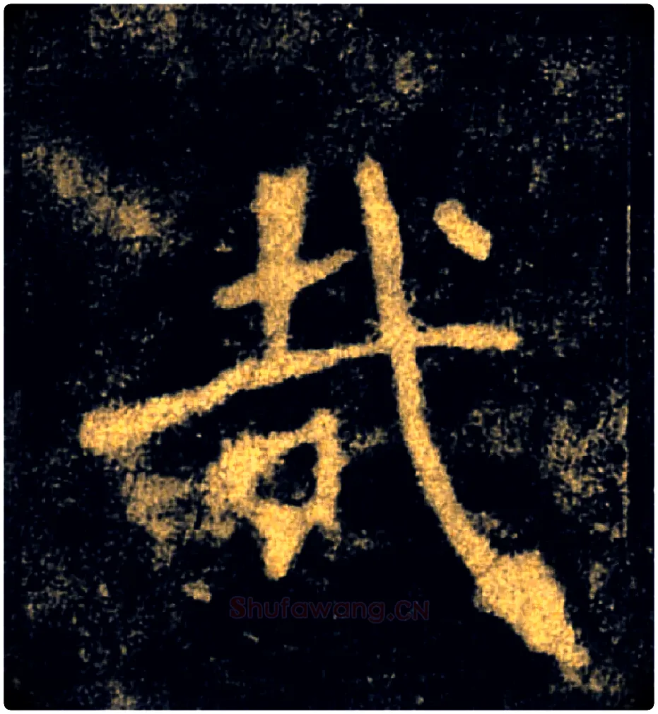 哉毛笔楷书写法,摘自唐褚遂良雁塔圣教序