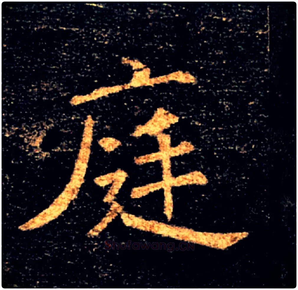 庭毛笔楷书写法,摘自唐褚遂良雁塔圣教序