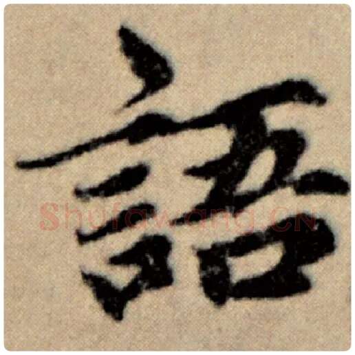 赵孟頫毛笔楷书语字的写法,摘自赵孟頫书法作品洛神赋并序