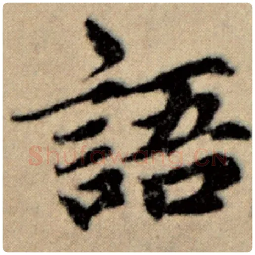 赵孟頫毛笔楷书语字的写法,摘自赵孟頫书法作品洛神赋并序