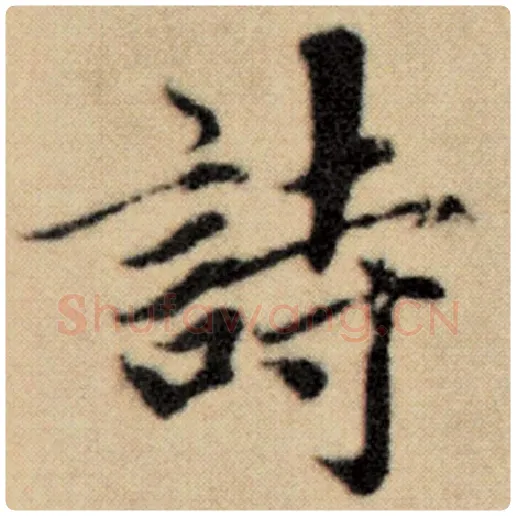 赵孟頫毛笔楷书诗字的写法,摘自赵孟頫书法作品洛神赋并序
