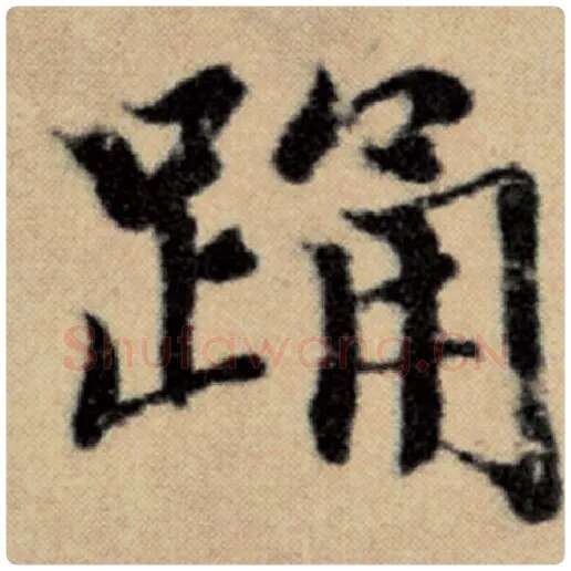 赵孟頫毛笔楷书踊字的写法,摘自赵孟頫书法作品洛神赋并序