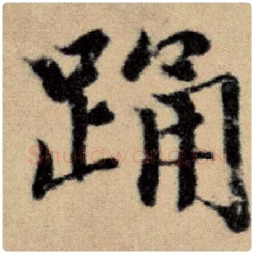 赵孟頫毛笔楷书踊字的写法,摘自赵孟頫书法作品洛神赋并序