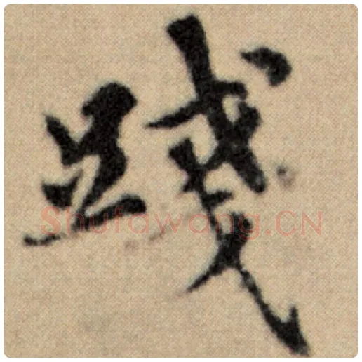 赵孟頫毛笔楷书践字的写法,摘自赵孟頫书法作品洛神赋并序