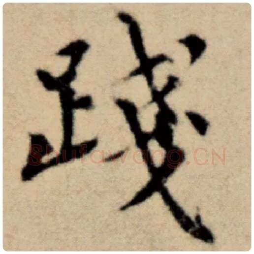 赵孟頫毛笔楷书践字的写法,摘自赵孟頫书法作品洛神赋并序