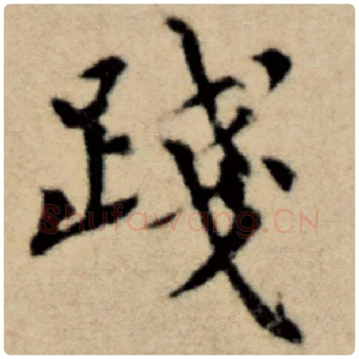 赵孟頫毛笔楷书践字的写法,摘自赵孟頫书法作品洛神赋并序