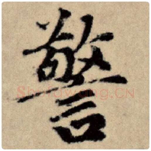 赵孟頫毛笔楷书警字的写法,摘自赵孟頫书法作品洛神赋并序