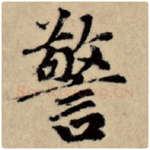 赵孟頫毛笔楷书警字的写法,摘自赵孟頫书法作品洛神赋并序
