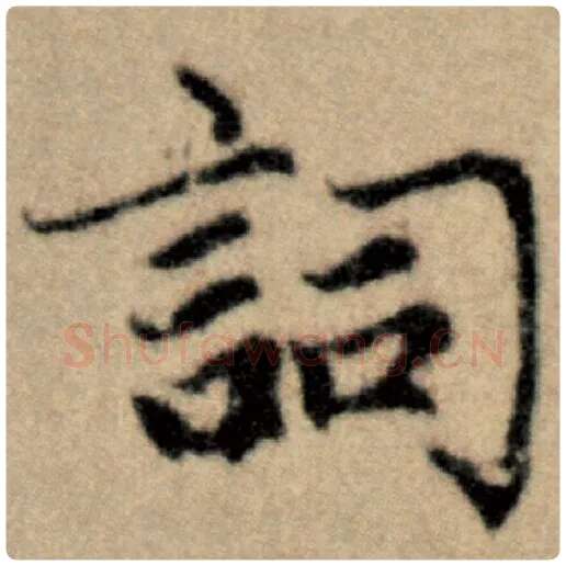 赵孟頫毛笔楷书词字的写法,摘自赵孟頫书法作品洛神赋并序