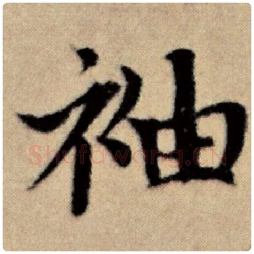 赵孟頫毛笔楷书袖字的写法,摘自赵孟頫书法作品洛神赋并序