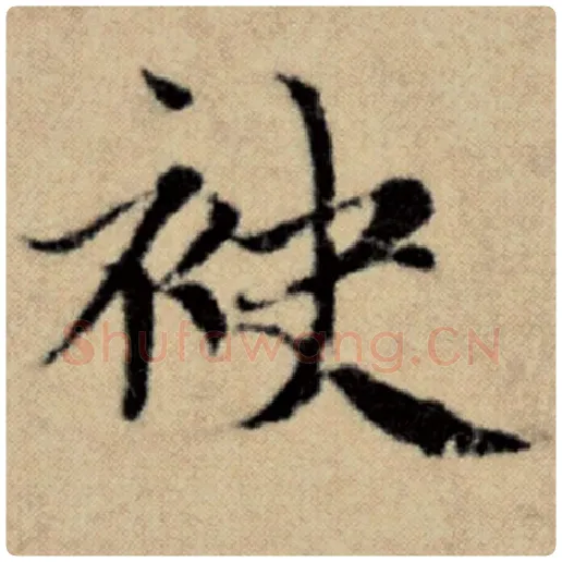 赵孟頫毛笔楷书袂字的写法,摘自赵孟頫书法作品洛神赋并序