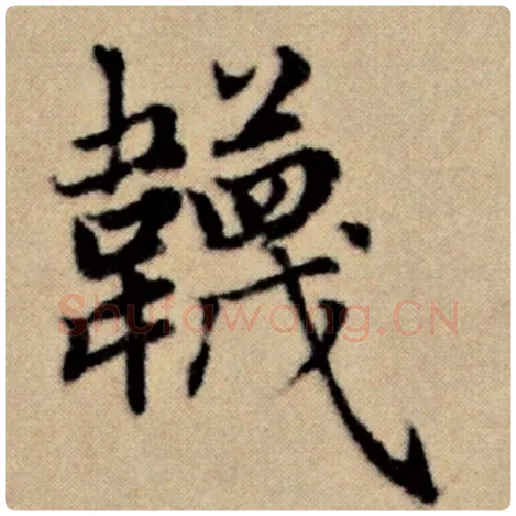 赵孟頫毛笔楷书袜字的写法,摘自赵孟頫书法作品洛神赋并序