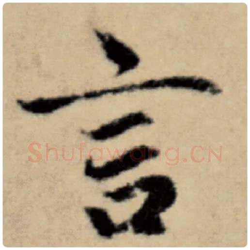 赵孟頫毛笔楷书言字的写法,摘自赵孟頫书法作品洛神赋并序