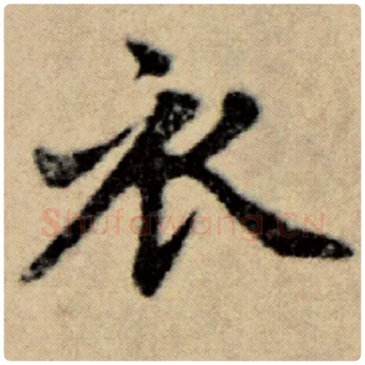 赵孟頫毛笔楷书衣字的写法,摘自赵孟頫书法作品洛神赋并序