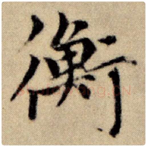 赵孟頫毛笔楷书衡字的写法,摘自赵孟頫书法作品洛神赋并序
