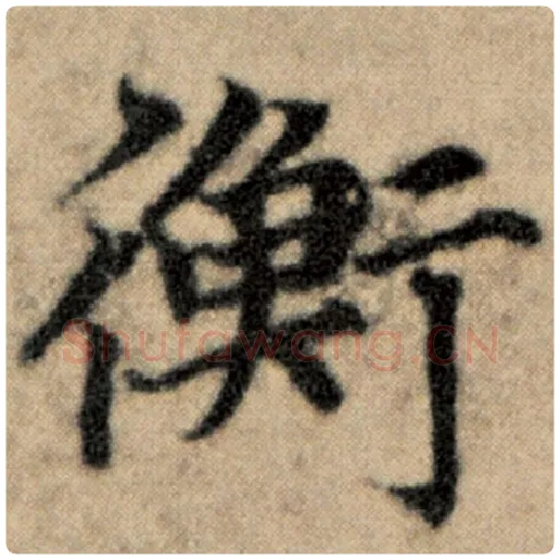 赵孟頫毛笔楷书衡字的写法,摘自赵孟頫书法作品洛神赋并序
