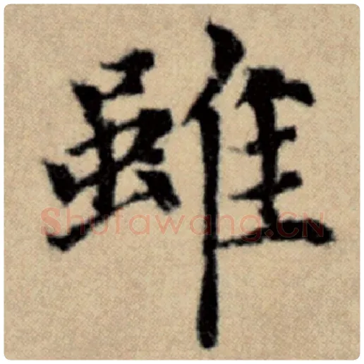 赵孟頫毛笔楷书虽字的写法,摘自赵孟頫书法作品洛神赋并序