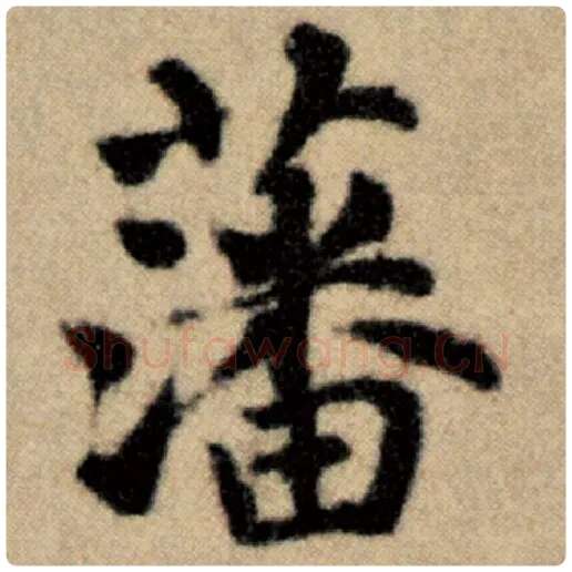 赵孟頫毛笔楷书藩字的写法,摘自赵孟頫书法作品洛神赋并序